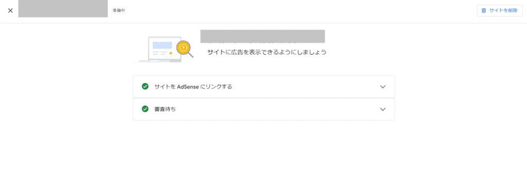 Googleアドセンス審査中画面2