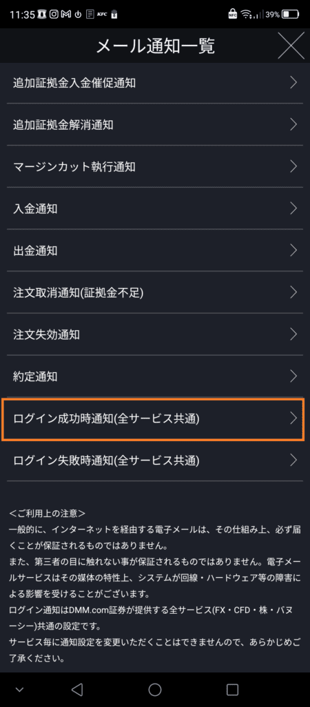 DMM Fxログイン通知設定